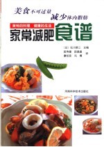 家常减肥食谱 美味的料理 健康的生活