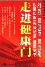 走进健康门 战胜高血压、高血脂