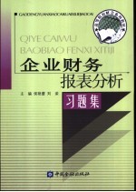 企业财务报表分析习题集
