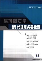 局域网安全与代理服务器设置