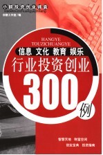 信息文化教育娱乐行业投资创业300例