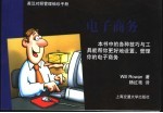 英汉对照管理袖珍手册 电子商务
