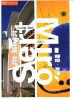 霍塞普·路易斯·塞尔特 霍安·米罗