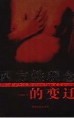 西方性观念的变迁:西方性解放的由来与发展