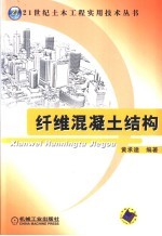纤维混凝土结构
