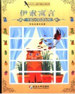 布谷鸟儿童早慧必读经典 伊索寓言 双色注音本名著