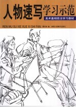 美术基础技法学习教材 人物速写学习示范