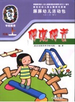 新世纪幼儿园主题探究课程 豚豚幼儿活动包 爬来爬去 2-3岁 上