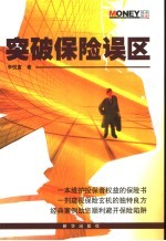 突破保险误区