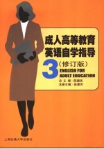 成人高等教育英语自学指导 第3册 修订版