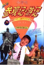 中国少年儿童快乐作文大世界 小学生参观记·游记 双色版