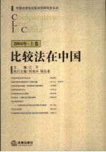 比较法在中国 2004年 上