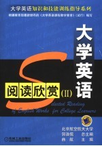 大学英语阅读欣赏 II