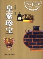 皇家珍宝