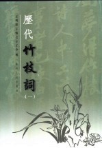 历代竹枝词 1
