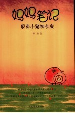 妈妈笔记 家有小猪初长成