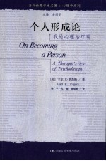 个人形成论 我的心理治疗观