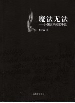 魔法无法 外国文学阅读手记
