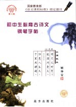 新世纪硬笔书法名家精品 初中生必背古诗文·钢笔字帖