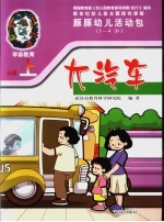 新世纪幼儿园主题探究课程 豚豚幼儿活动包 大汽车 3-4岁 上