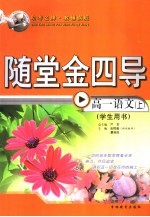 随堂四金库 高一语文 上 学生用书 第4版