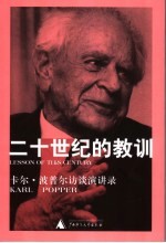 二十世纪的教训 卡尔·波普尔访谈演讲录
