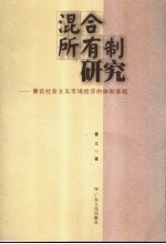 混合所有制研究 兼论社会主义市场经济的体制基础