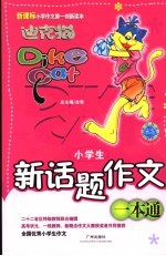 小学生新话题作文一本通