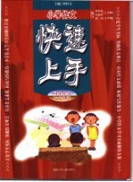 小学作文快速上手-同步作文 六年级用