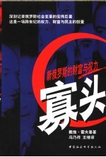 寡头 新俄罗斯的财富与权力