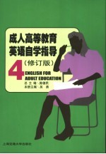 成人高等教育英语自学指导 第4册 修订版