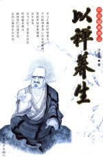 以禅养生 呼吸健康禅法