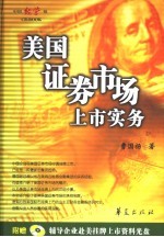 美国证券市场上市实务