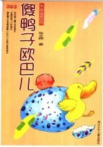 傻鸭子欧巴儿