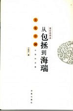 清官崇拜谈 从包拯到海瑞