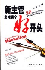 新主管怎样有个好开头