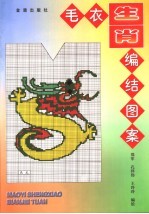 毛衣生肖编结图案
