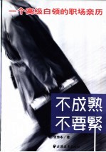 不成熟不要紧 一个高级白领的职场亲历
