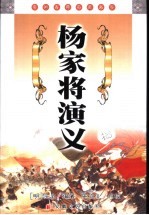杨家将演义