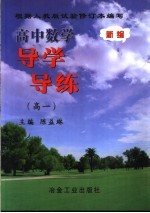 高中数学导学导练 高一