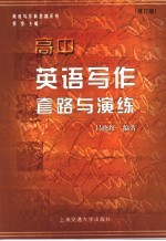 英语写作套路与演练 高中 修订版
