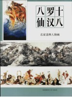 名家道释人物画 十八罗汉 八仙