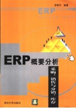 ERP概要分析 采购、销售与分销、库存