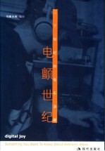 电颤世纪 二十世纪的电乐浪潮
