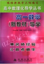 高一数学 新教材 导学
