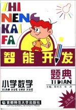 智能开发题典 数学 三年级