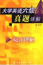 大学英语六级真题详解 阅读理解