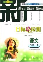 目标与检测 语文二年级 上:人教版