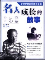 名人成长的故事 第1辑 文学艺术家的成功之路