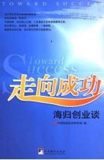 走向成功 海归创业谈
